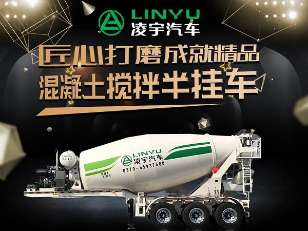 凌宇四年磨一劍 混凝土運輸再升級！